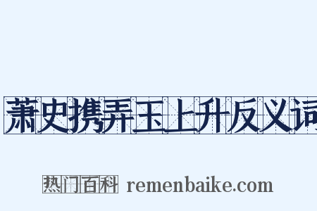 萧史携弄玉上升反义词是什么意思的图片